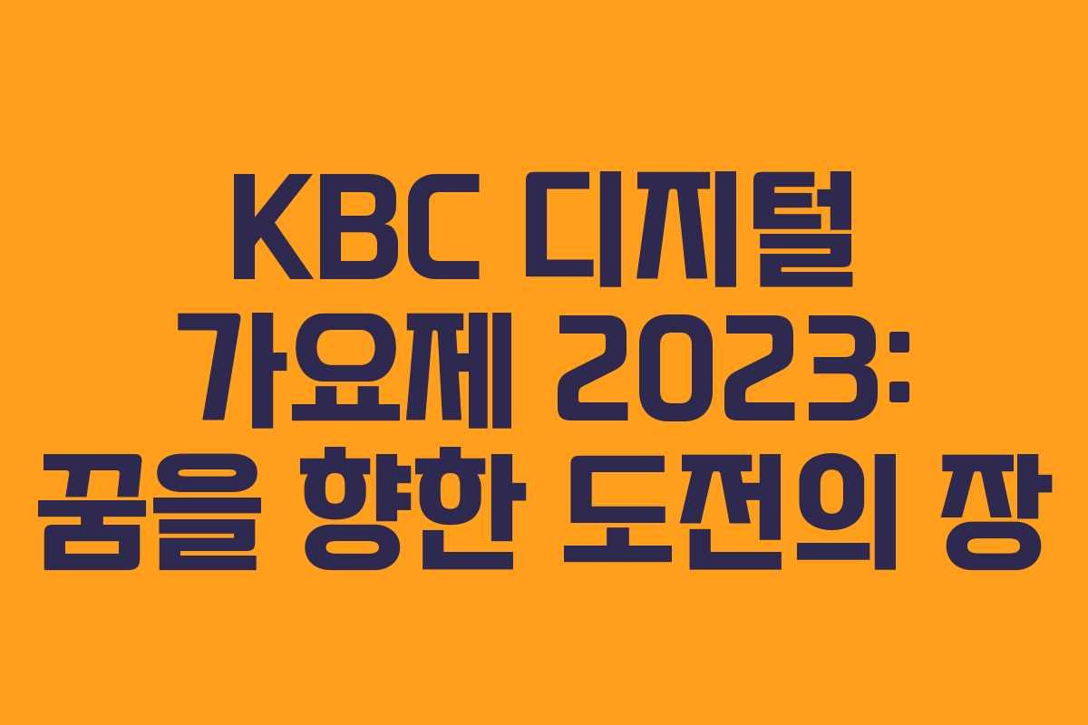 KBC 디지털 가요제 2023: 꿈을 향한 도전의 장 KBC 디지털 가요제 2023: 꿈을 향한 도전의 장