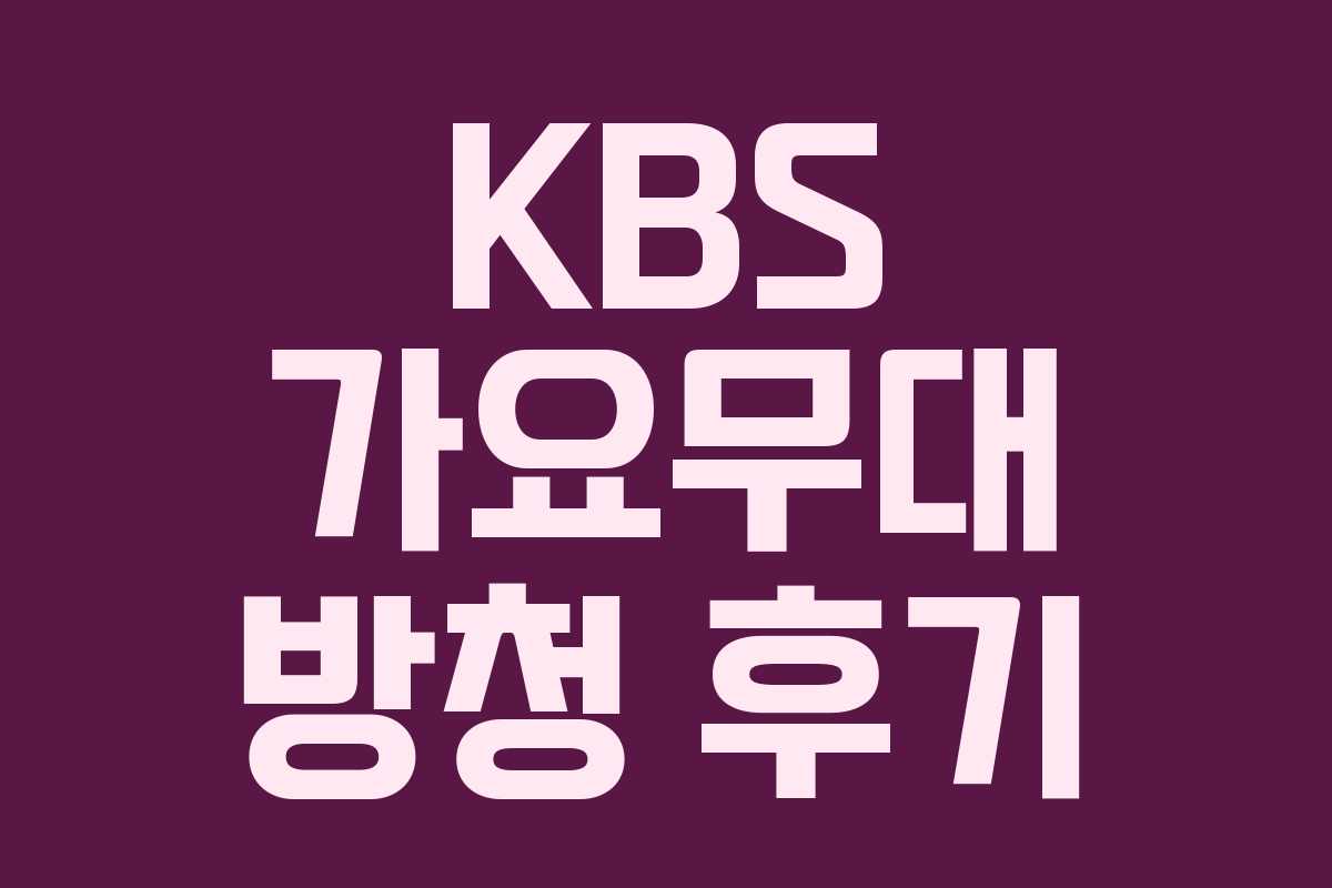 KBS 가요무대 방청 후기