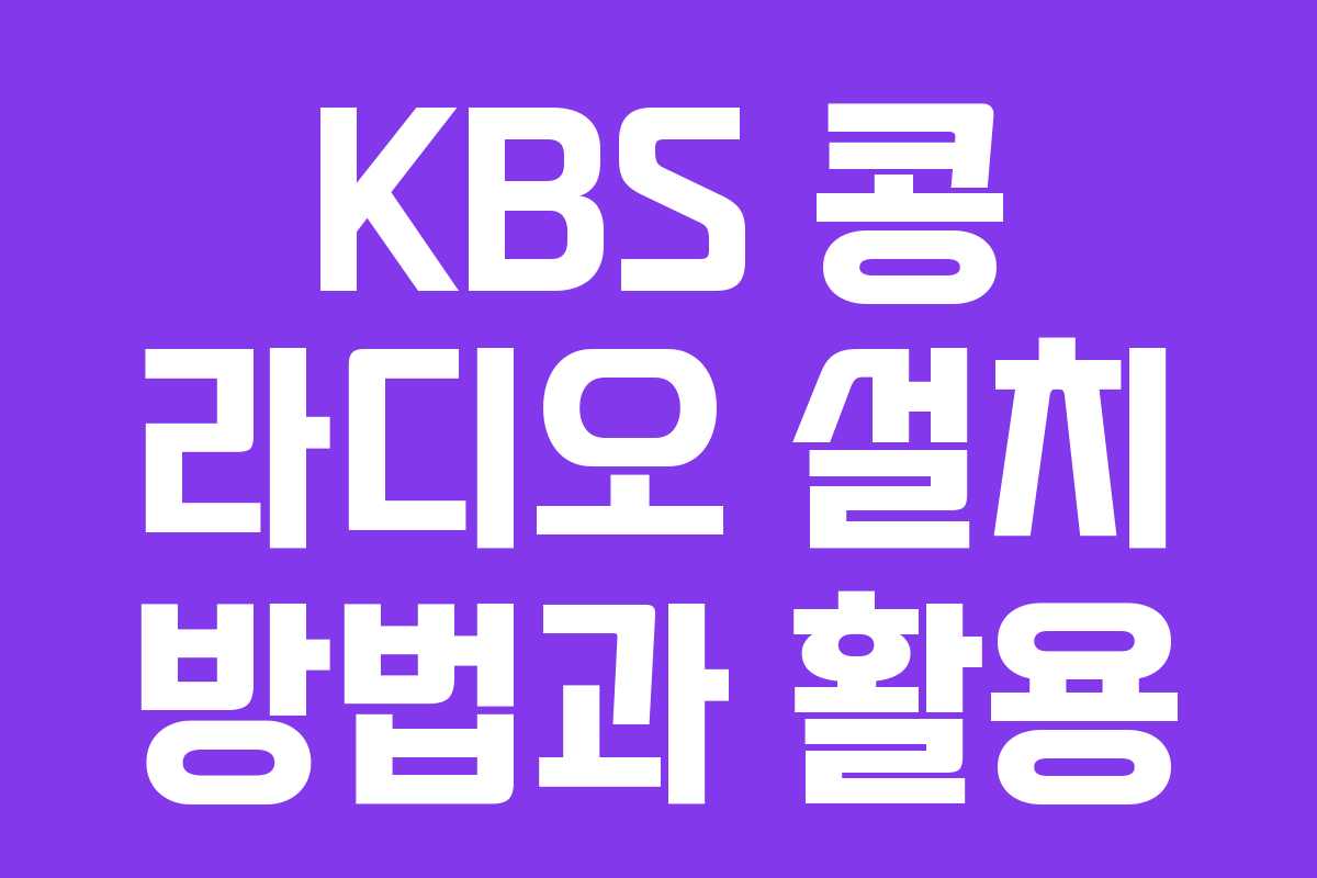 KBS 콩 라디오 설치 방법과 활용