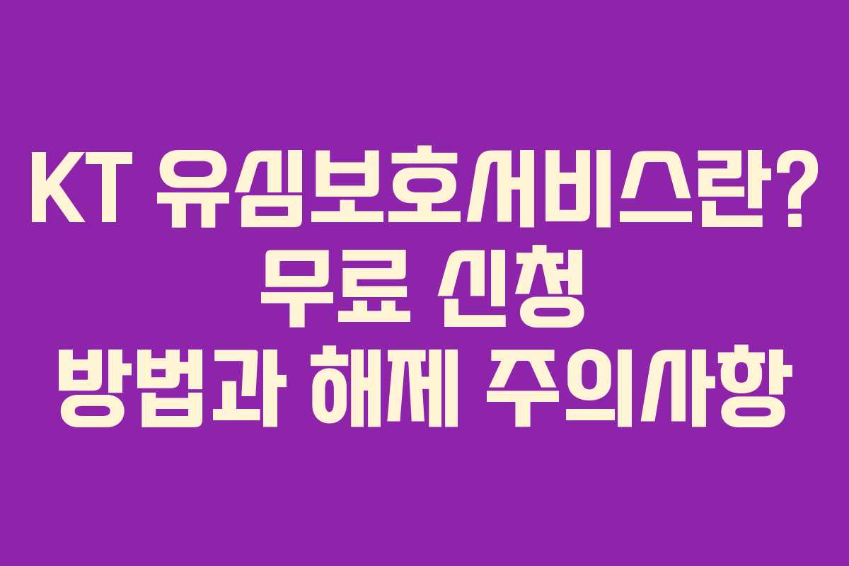 KT 유심보호서비스란? 무료 신청 방법과 해제 주의사항