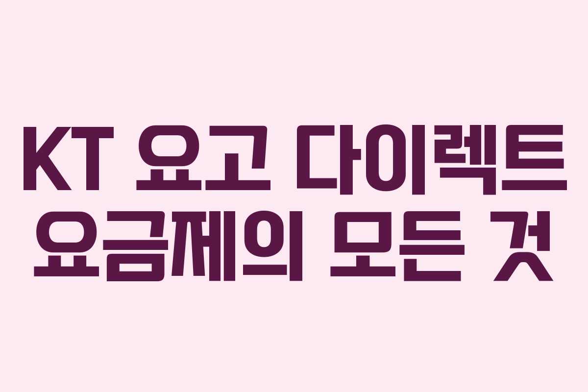 KT 요고 다이렉트 요금제의 모든 것