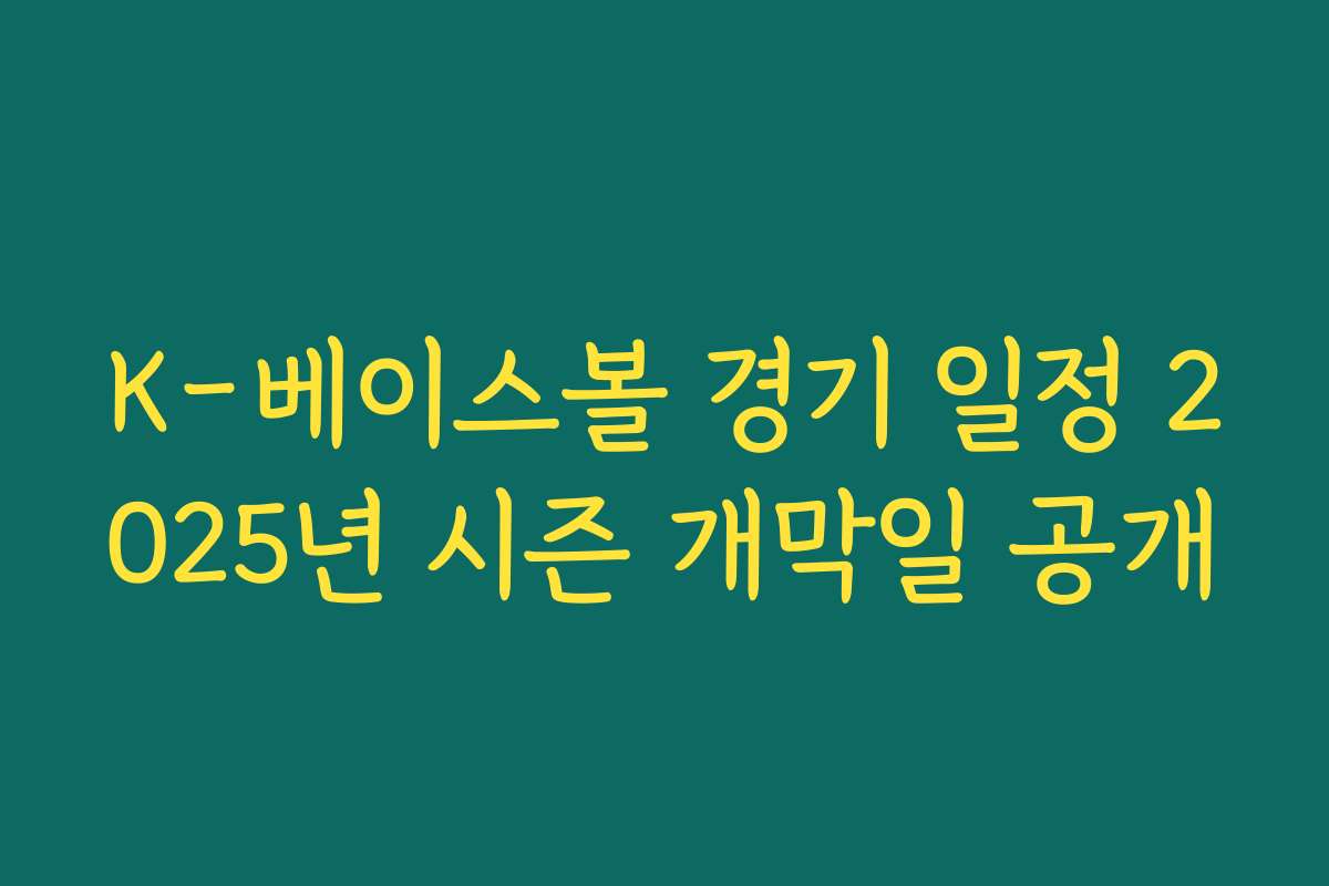 K-베이스볼 경기 일정 2025년 시즌 개막일 공개