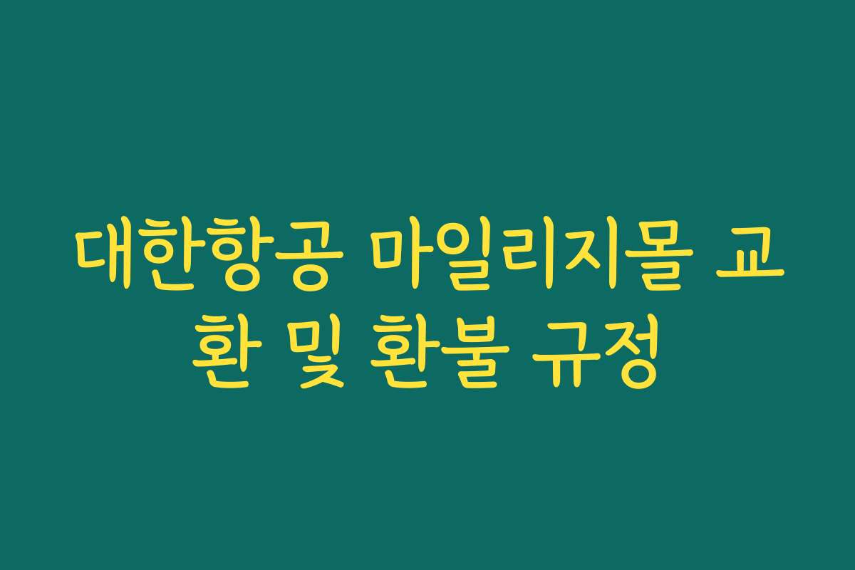 대한항공 마일리지몰 교환 및 환불 규정