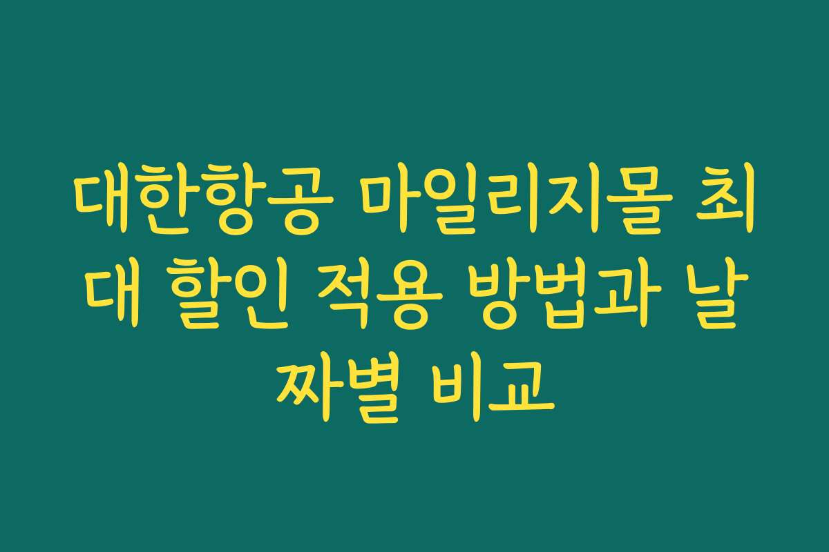 대한항공 마일리지몰 최대 할인 적용 방법과 날짜별 비교 대한항공 마일리지몰 최대 할인 적용 방법과 날짜별 비교