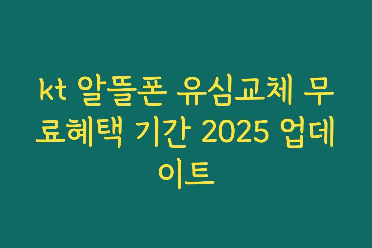 kt 알뜰폰 유심교체 무료혜택 기간 2025 업데이트 kt 알뜰폰 유심교체 무료혜택 기간 2025 업데이트