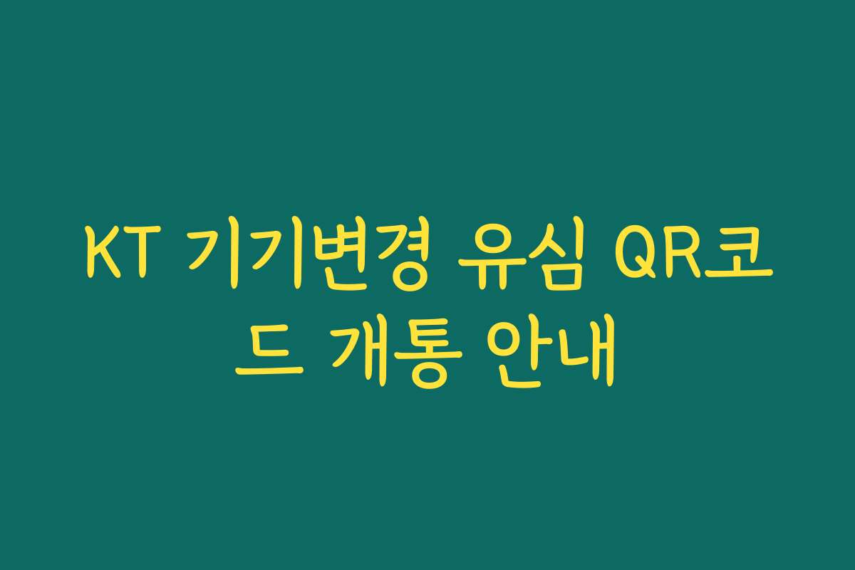 KT 기기변경 유심 QR코드 개통 안내