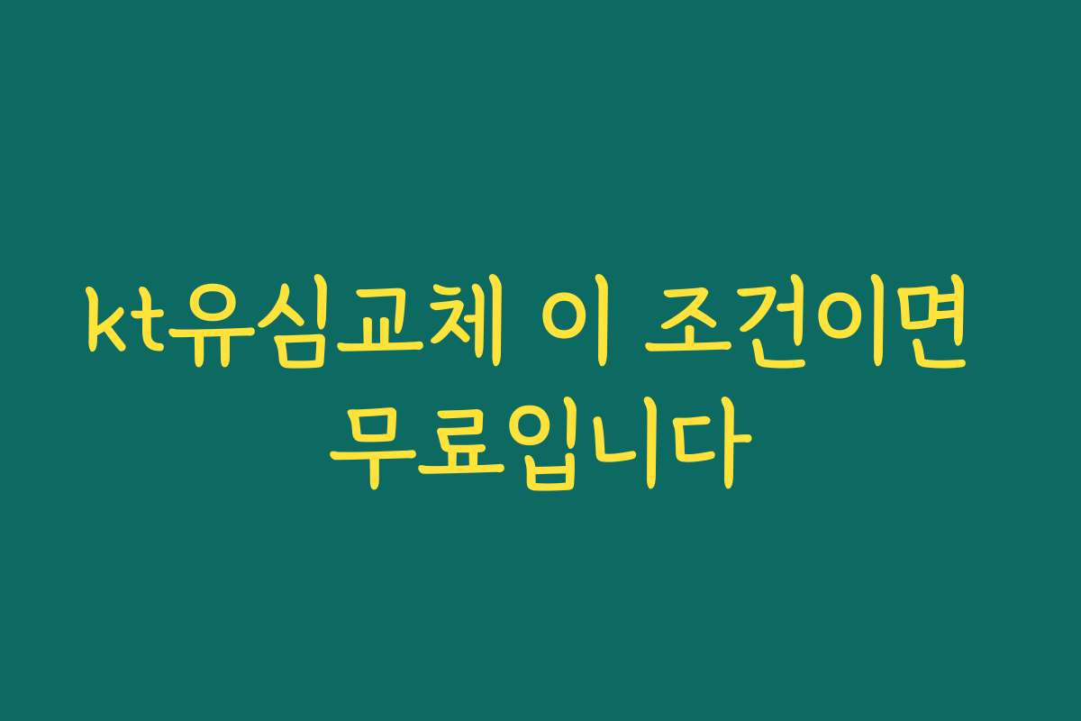 kt유심교체 이 조건이면 무료입니다