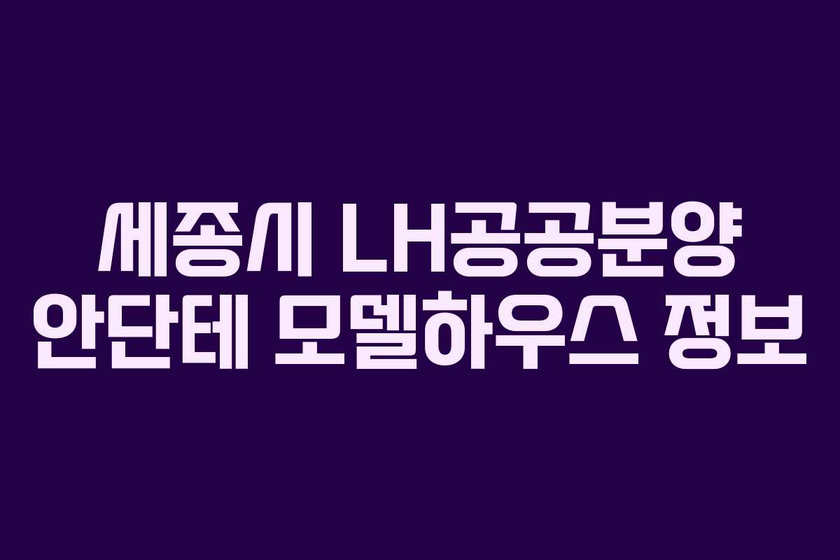 세종시 LH공공분양 안단테 모델하우스 정보