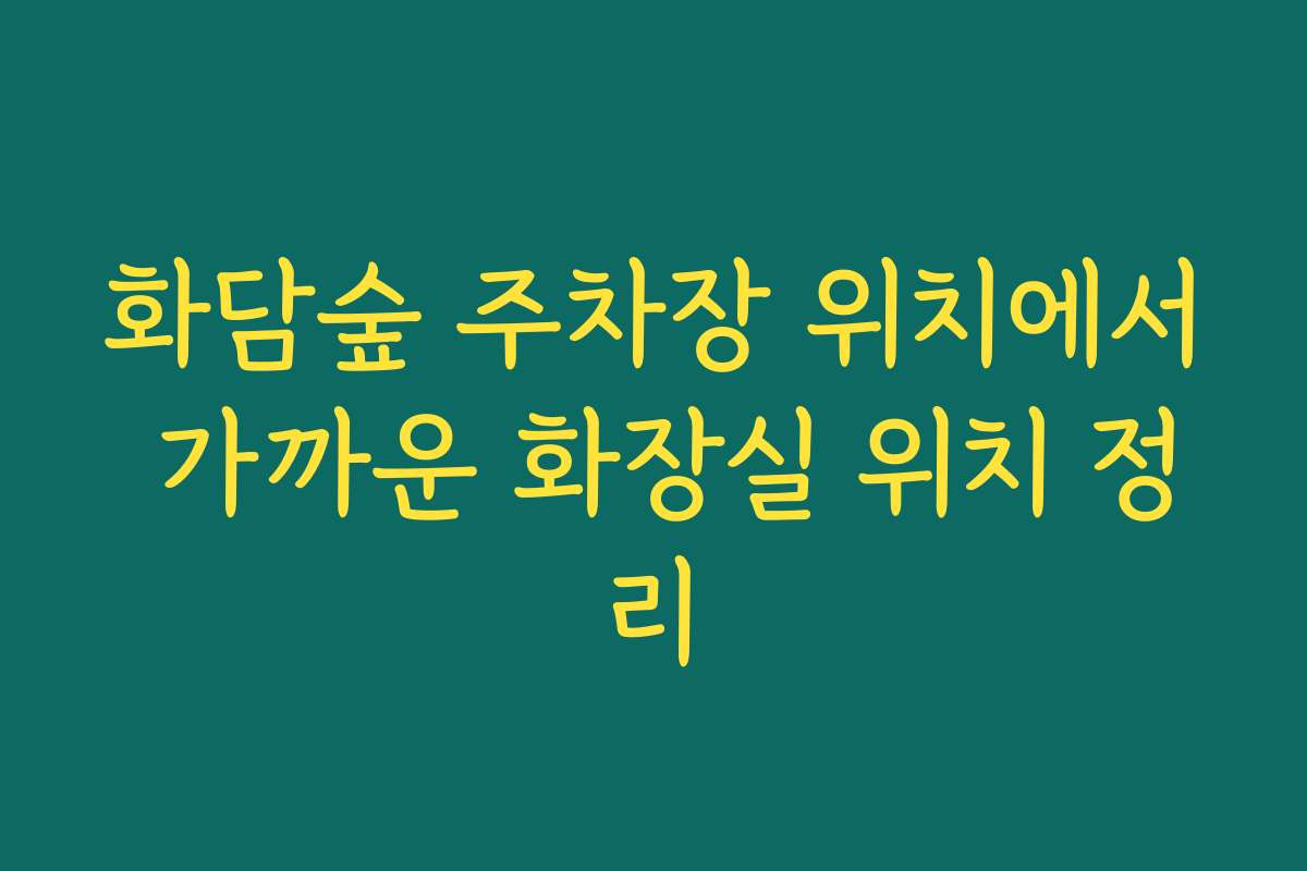 화담숲 주차장 위치에서 가까운 화장실 위치 정리