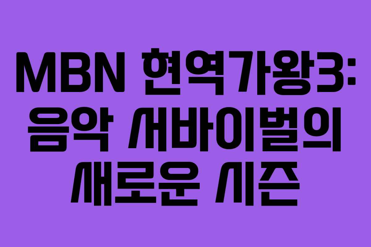 MBN 현역가왕3: 음악 서바이벌의 새로운 시즌