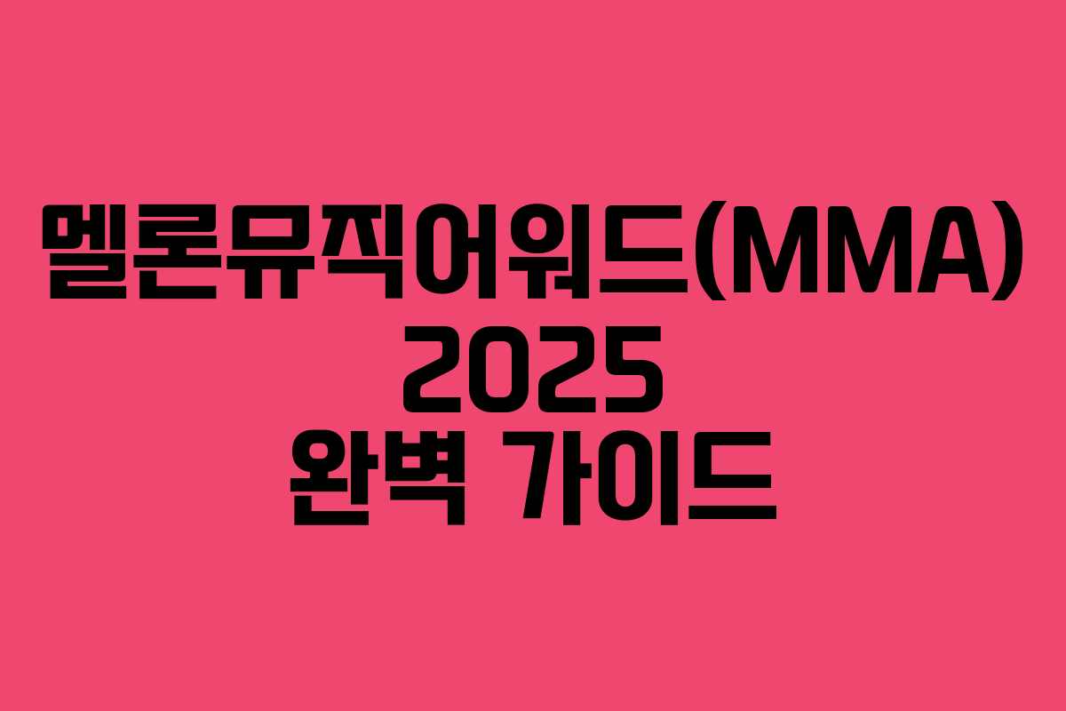 멜론뮤직어워드(MMA) 2025 완벽 가이드
