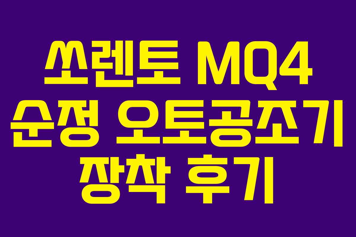 쏘렌토 MQ4 순정 오토공조기 장착 후기