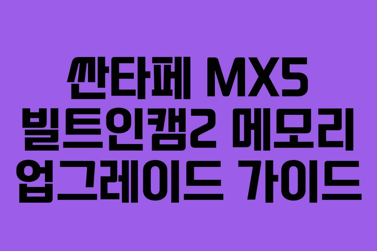 싼타페 MX5 빌트인캠2 메모리 업그레이드 가이드
