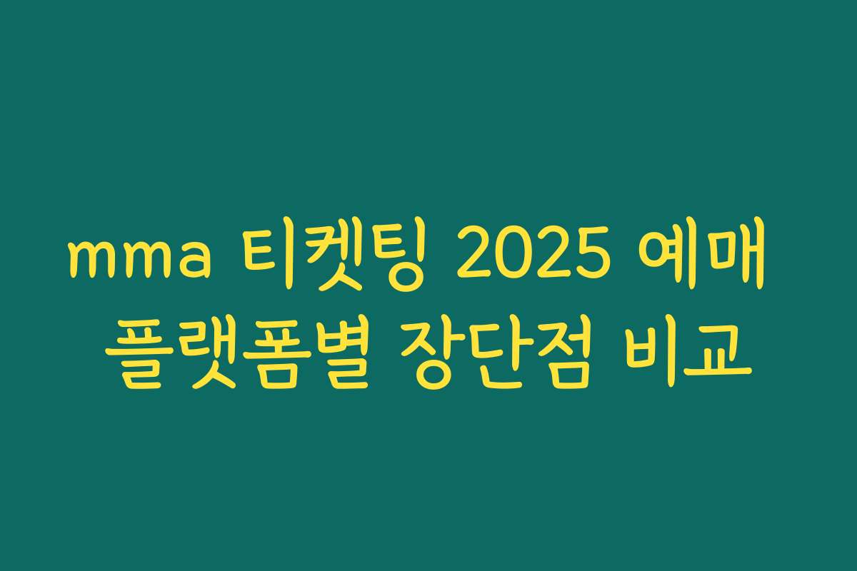 mma 티켓팅 2025 예매 플랫폼별 장단점 비교