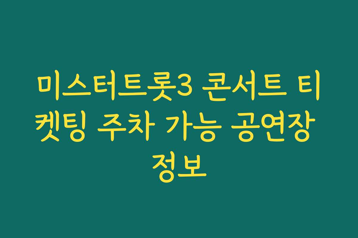 미스터트롯3 콘서트 티켓팅 주차 가능 공연장 정보