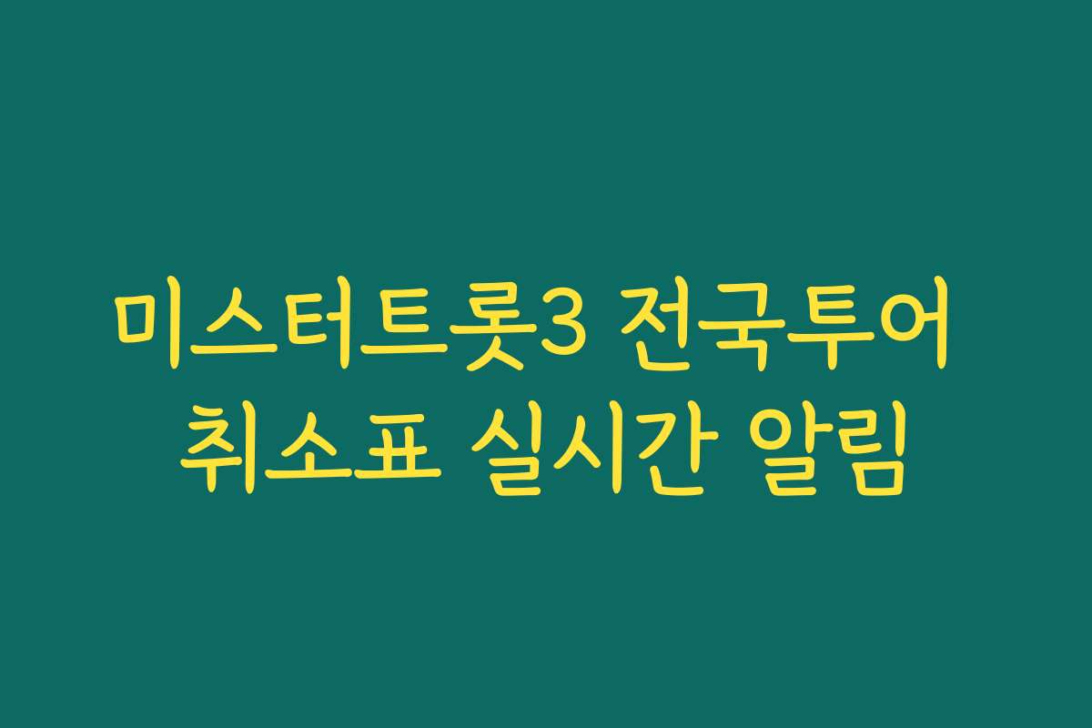 미스터트롯3 전국투어 취소표 실시간 알림