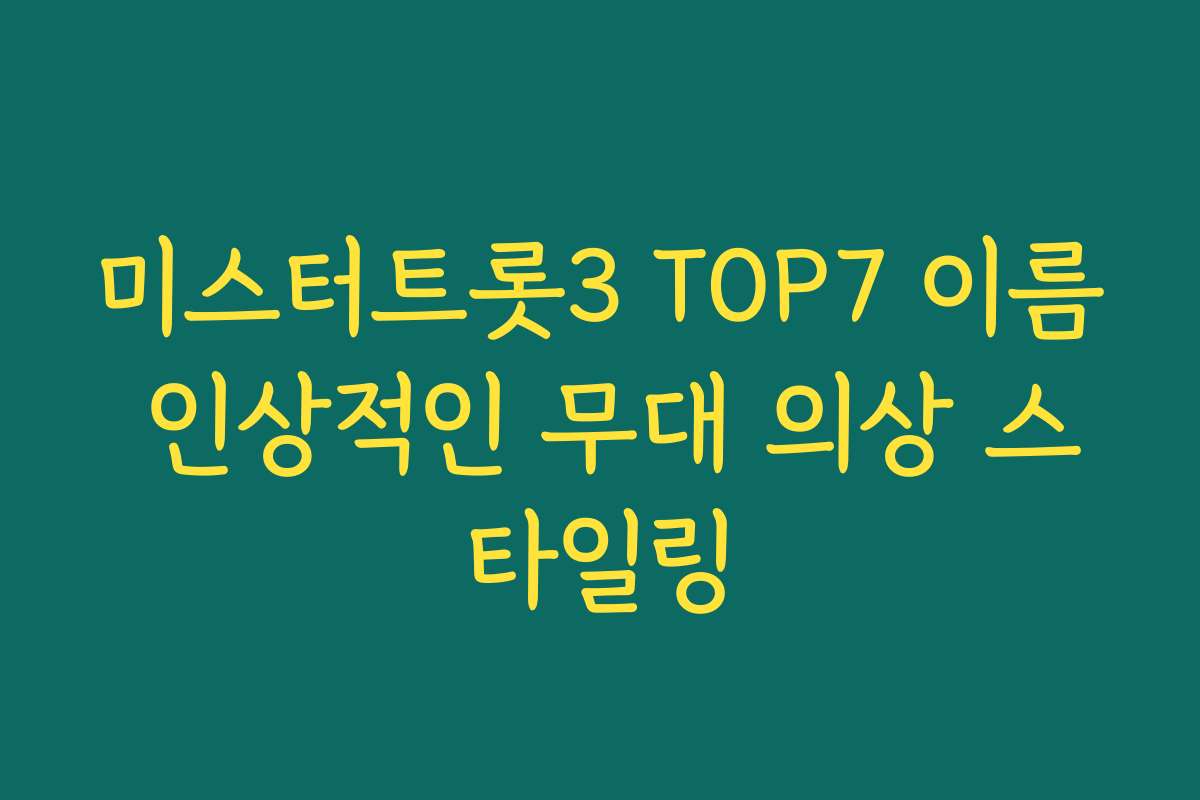 미스터트롯3 TOP7 이름 인상적인 무대 의상 스타일링