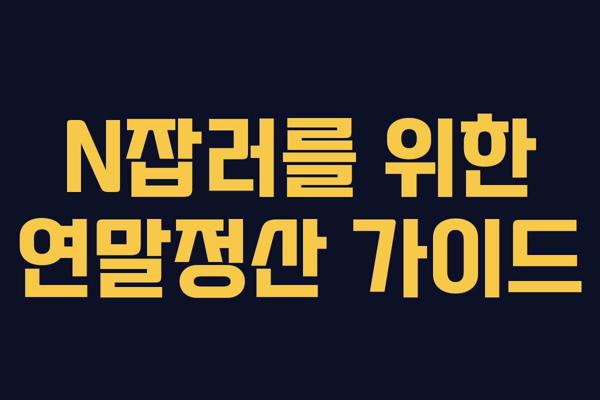 N잡러를 위한 연말정산 가이드