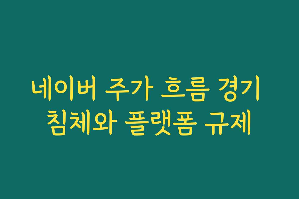 네이버 주가 흐름 경기 침체와 플랫폼 규제