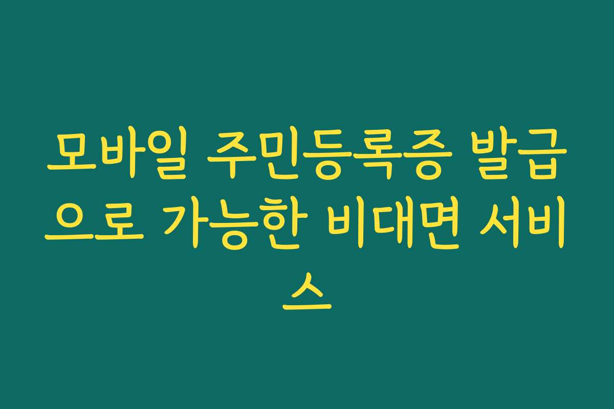 모바일 주민등록증 발급으로 가능한 비대면 서비스