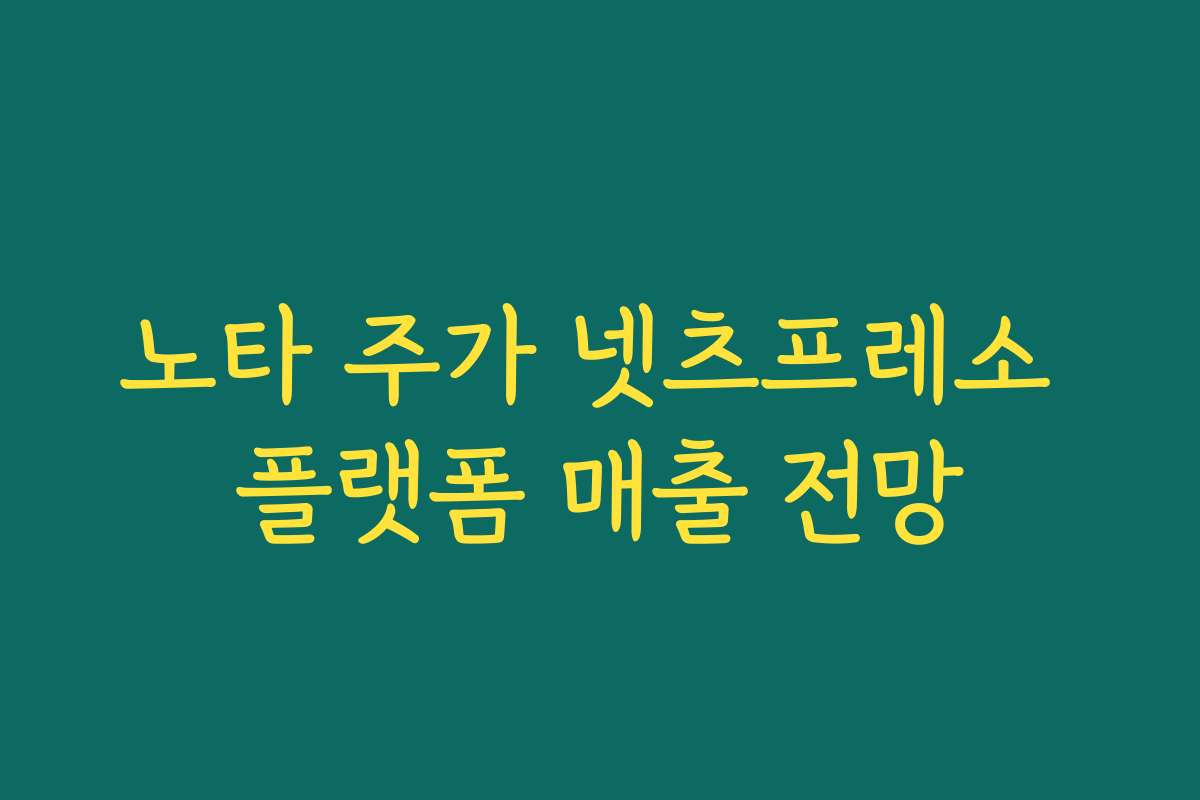 노타 주가 넷츠프레소 플랫폼 매출 전망