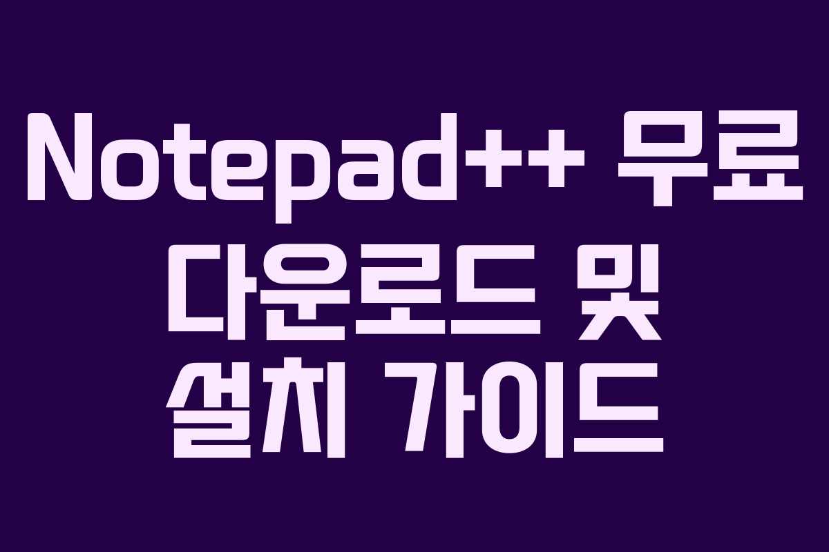 Notepad++ 무료 다운로드 및 설치 가이드