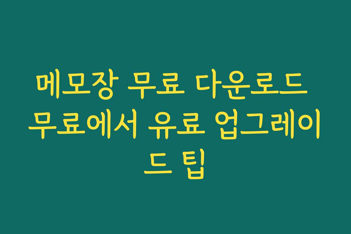 메모장 무료 다운로드 무료에서 유료 업그레이드 팁