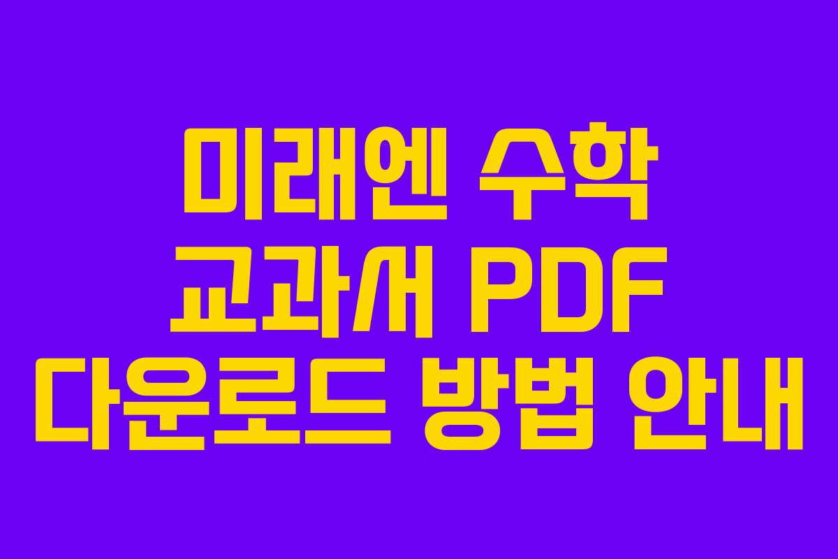 미래엔 수학 교과서 PDF 다운로드 방법 안내 미래엔 수학 교과서 PDF 다운로드 방법 안내