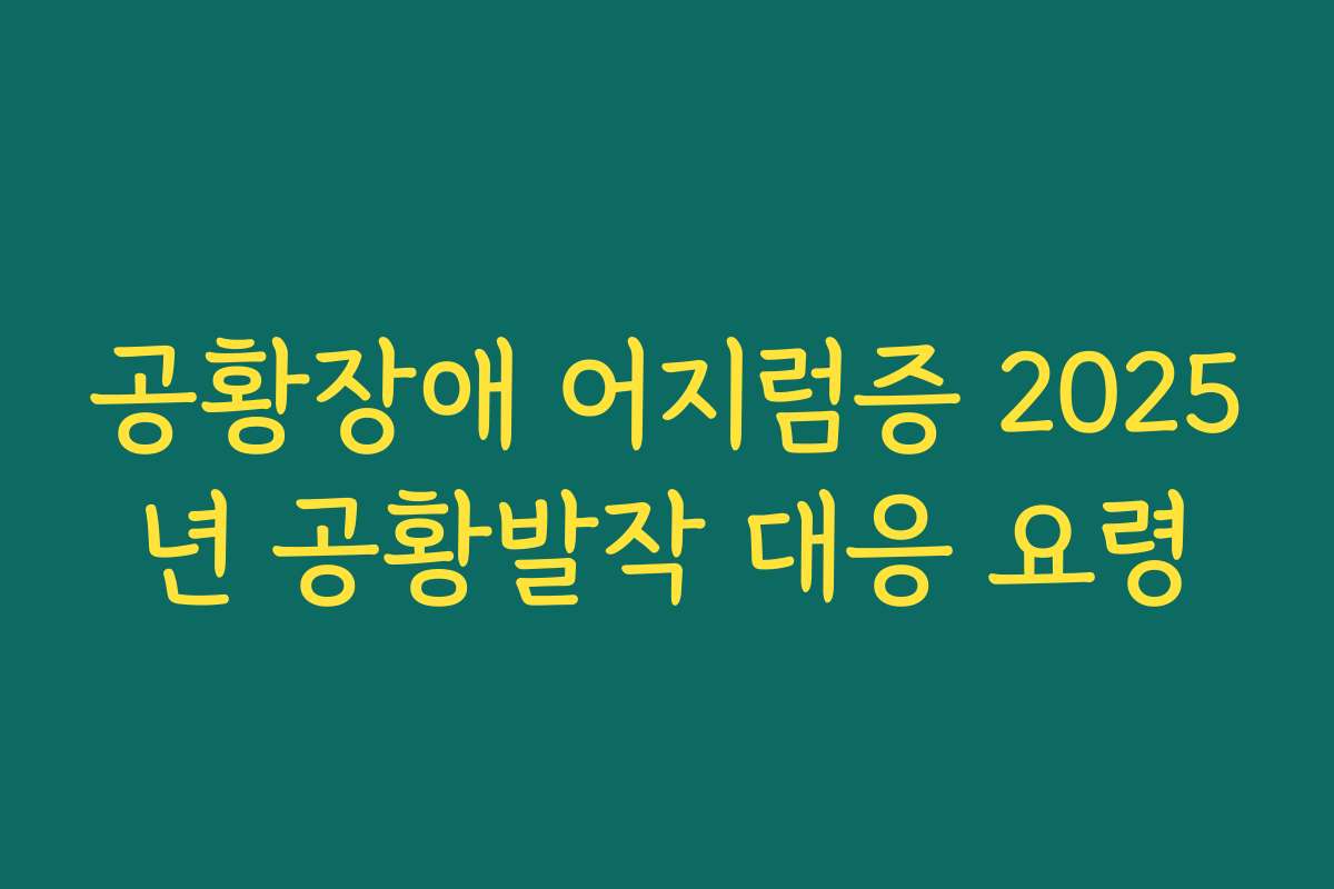 공황장애 어지럼증 2025년 공황발작 대응 요령