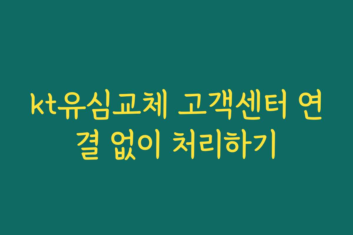 kt유심교체 고객센터 연결 없이 처리하기
