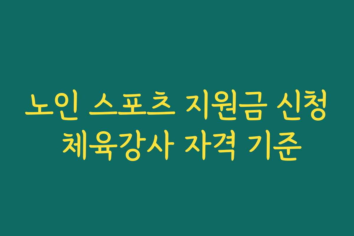 노인 스포츠 지원금 신청 체육강사 자격 기준