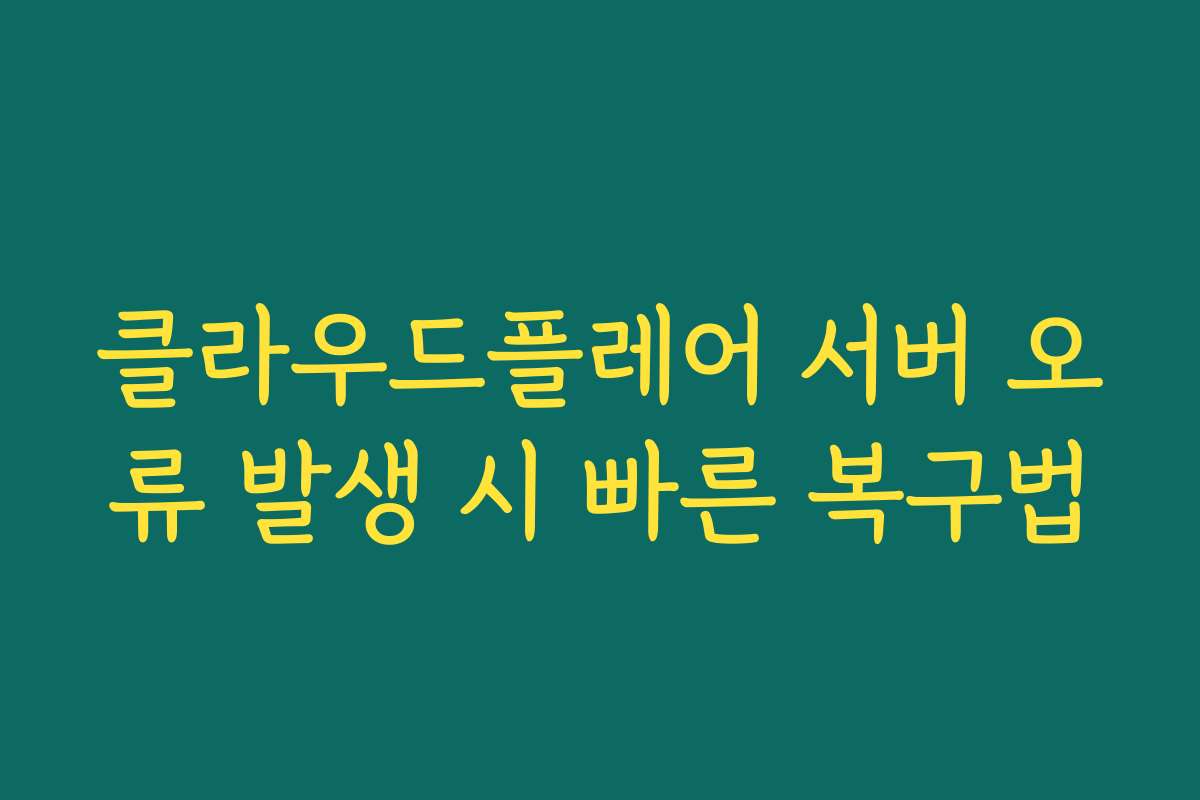클라우드플레어 서버 오류 발생 시 빠른 복구법