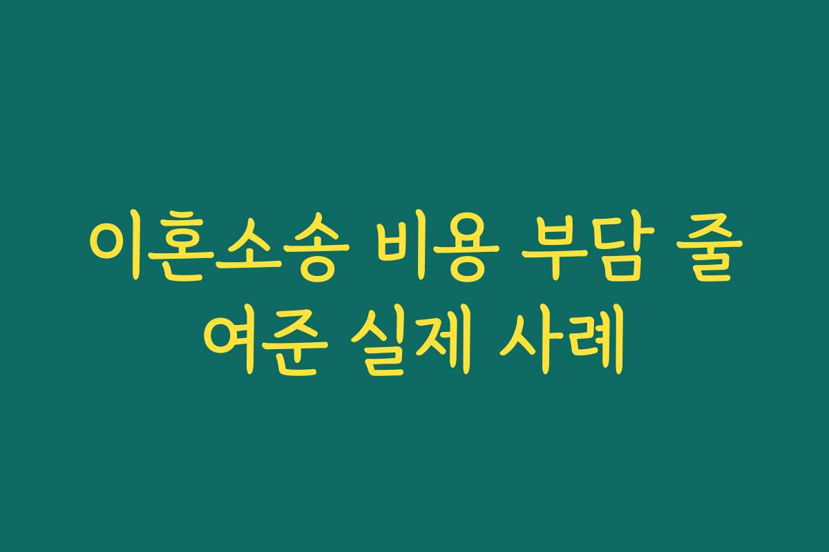 이혼소송 비용 부담 줄여준 실제 사례