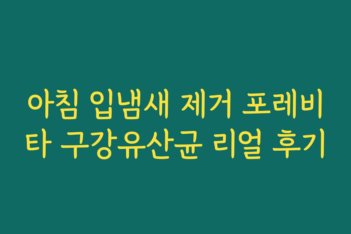 아침 입냄새 제거 포레비타 구강유산균 리얼 후기