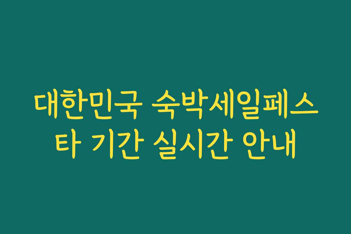 대한민국 숙박세일페스타 기간 실시간 안내