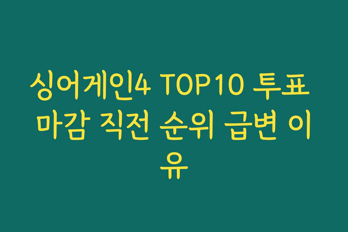 싱어게인4 TOP10 투표 마감 직전 순위 급변 이유