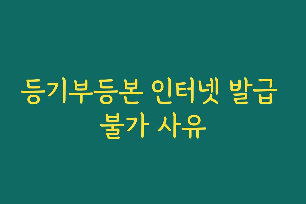 등기부등본 인터넷 발급 불가 사유