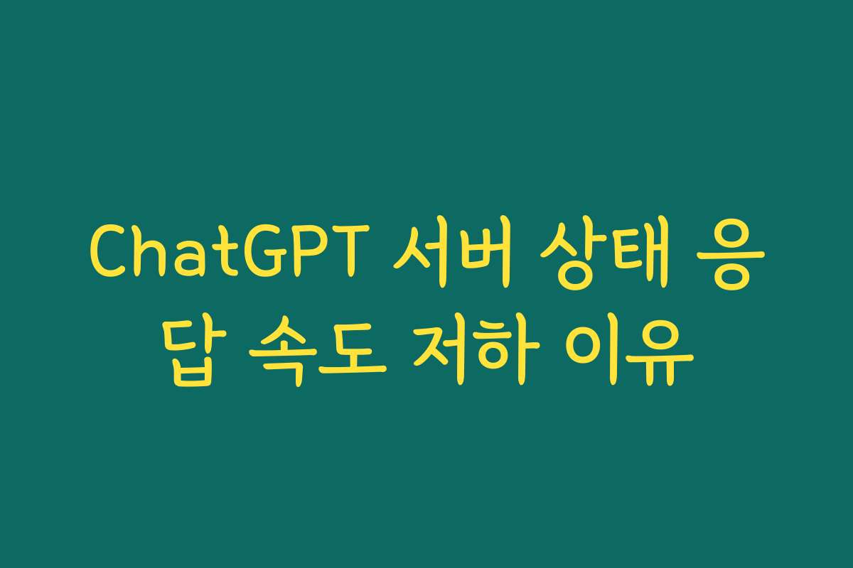 ChatGPT 서버 상태 응답 속도 저하 이유