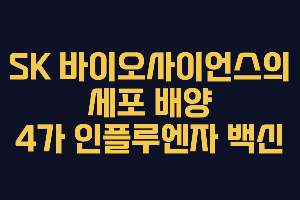 SK 바이오사이언스의 세포 배양 4가 인플루엔자 백신