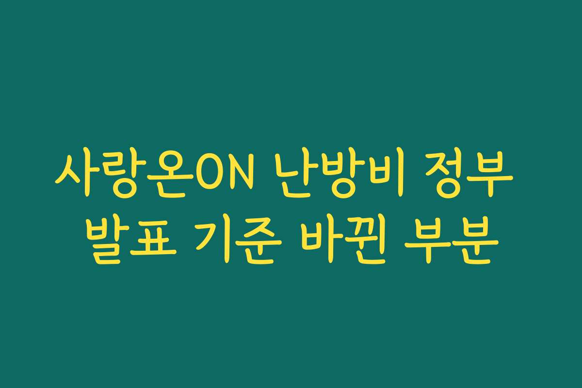 사랑온ON 난방비 정부 발표 기준 바뀐 부분 사랑온ON 난방비 정부 발표 기준 바뀐 부분