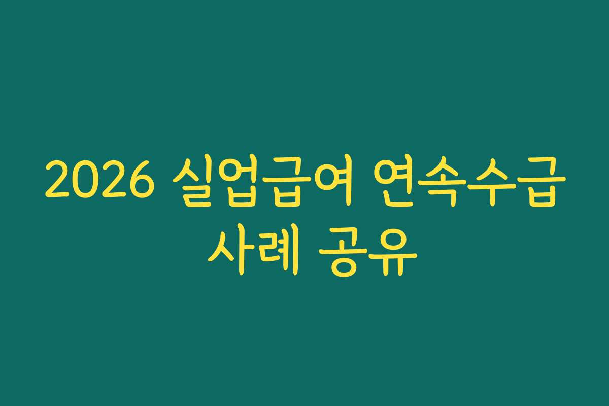 2026 실업급여 연속수급 사례 공유