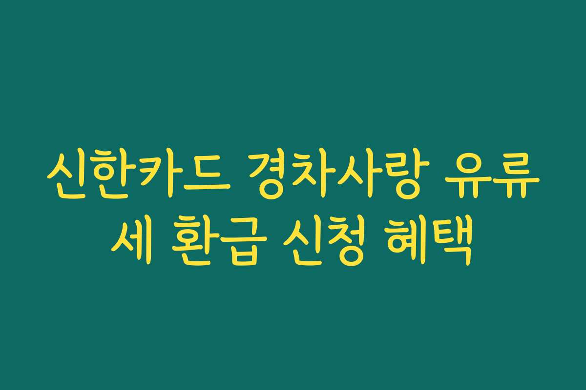 신한카드 경차사랑 유류세 환급 신청 혜택