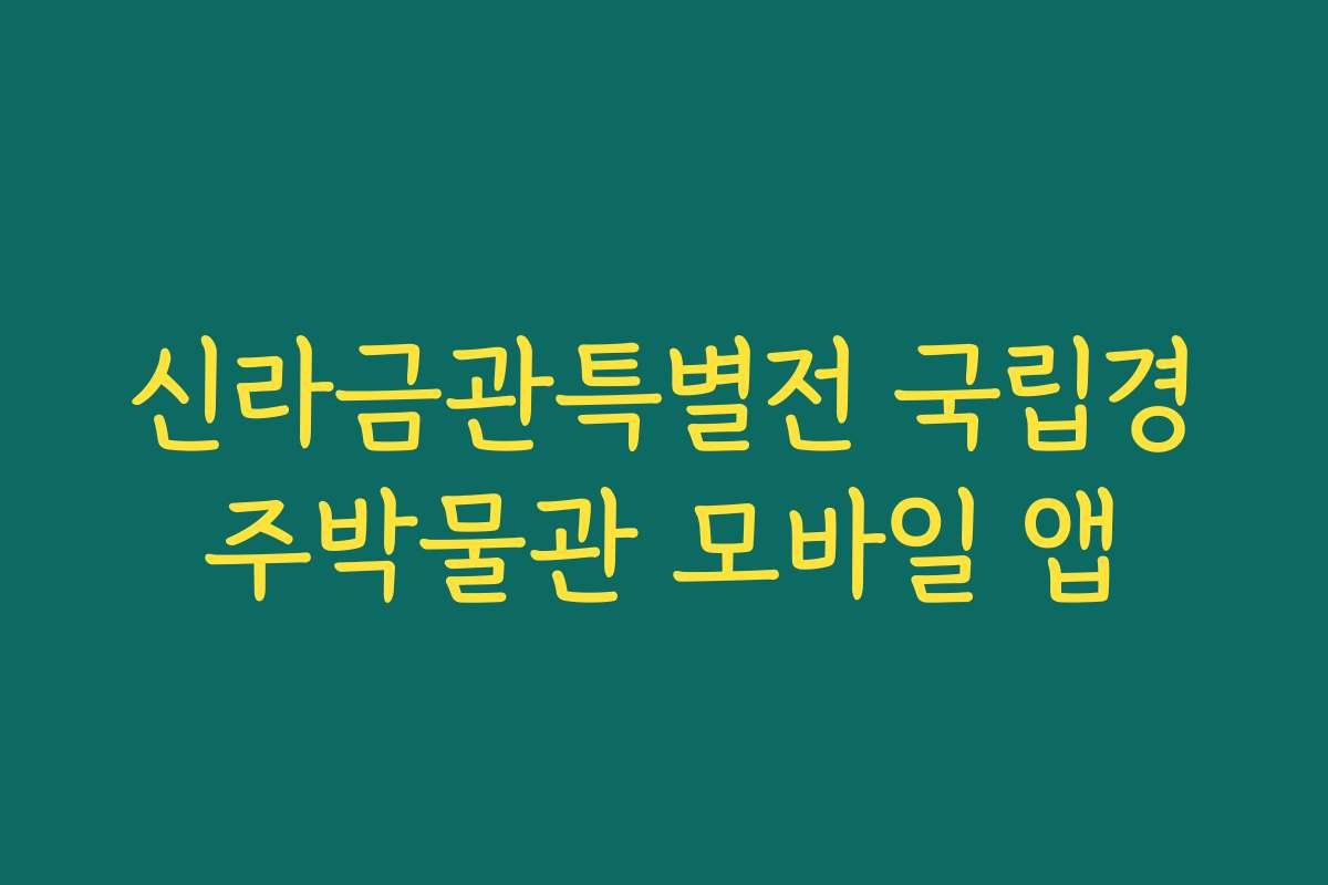 신라금관특별전 국립경주박물관 모바일 앱