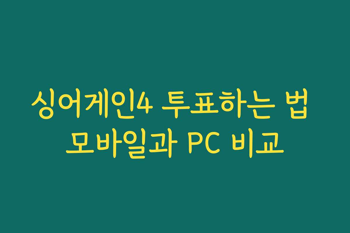 싱어게인4 투표하는 법 모바일과 PC 비교