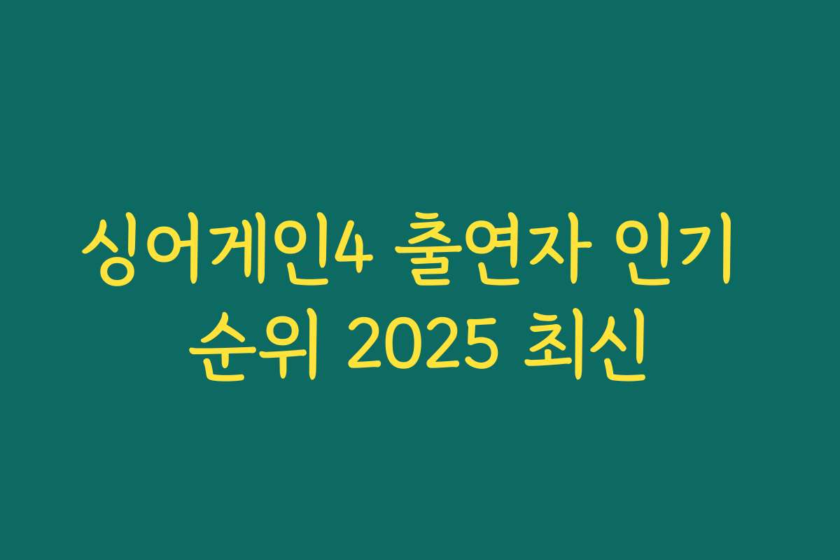 싱어게인4 출연자 인기 순위 2025 최신