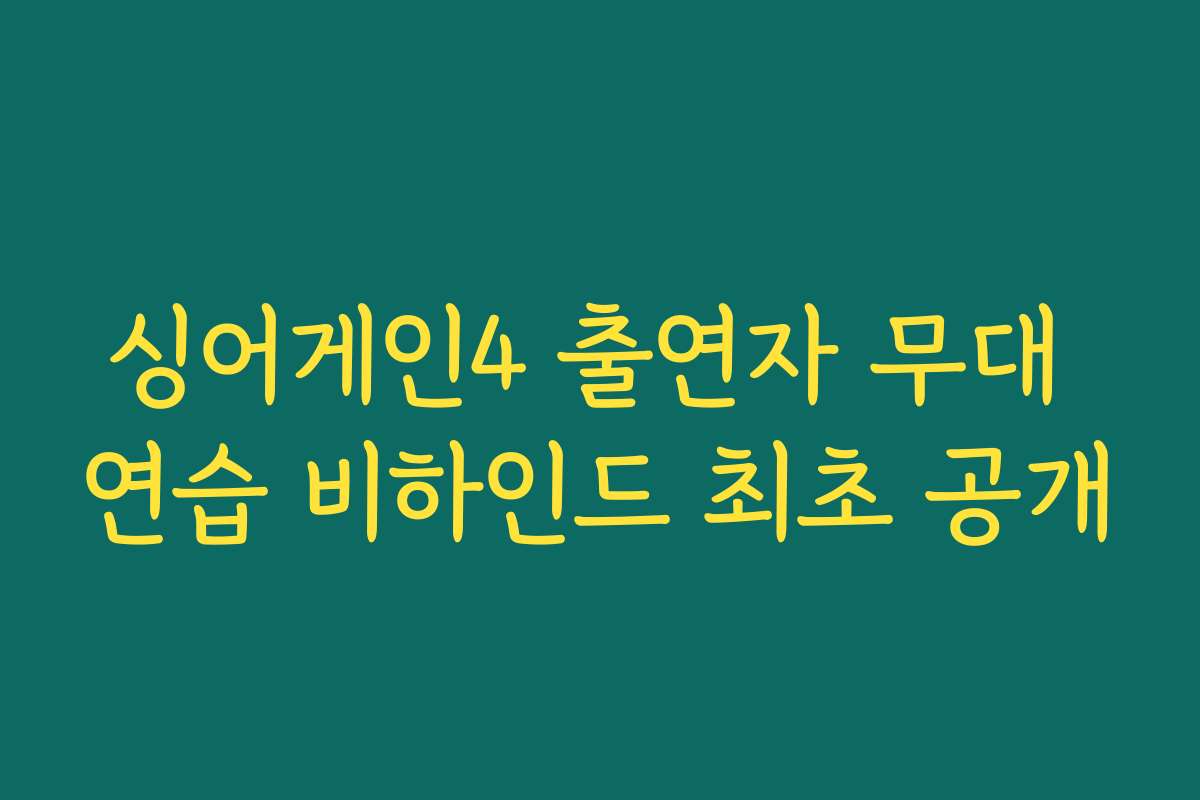 싱어게인4 출연자 무대 연습 비하인드 최초 공개