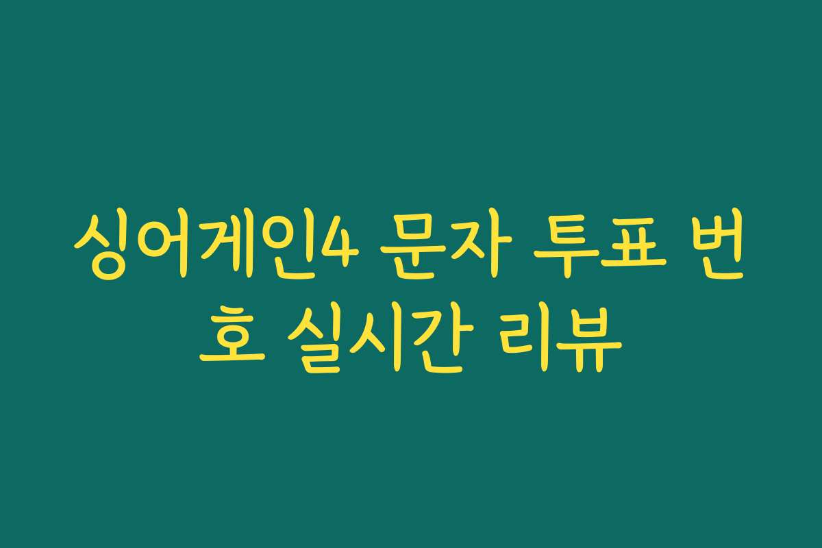 싱어게인4 문자 투표 번호 실시간 리뷰