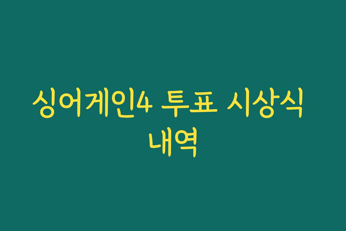 싱어게인4 투표 시상식 내역
