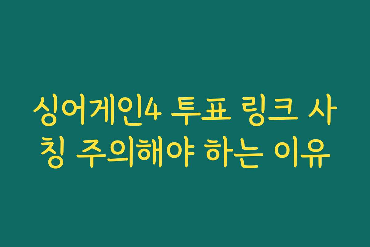 싱어게인4 투표 링크 사칭 주의해야 하는 이유