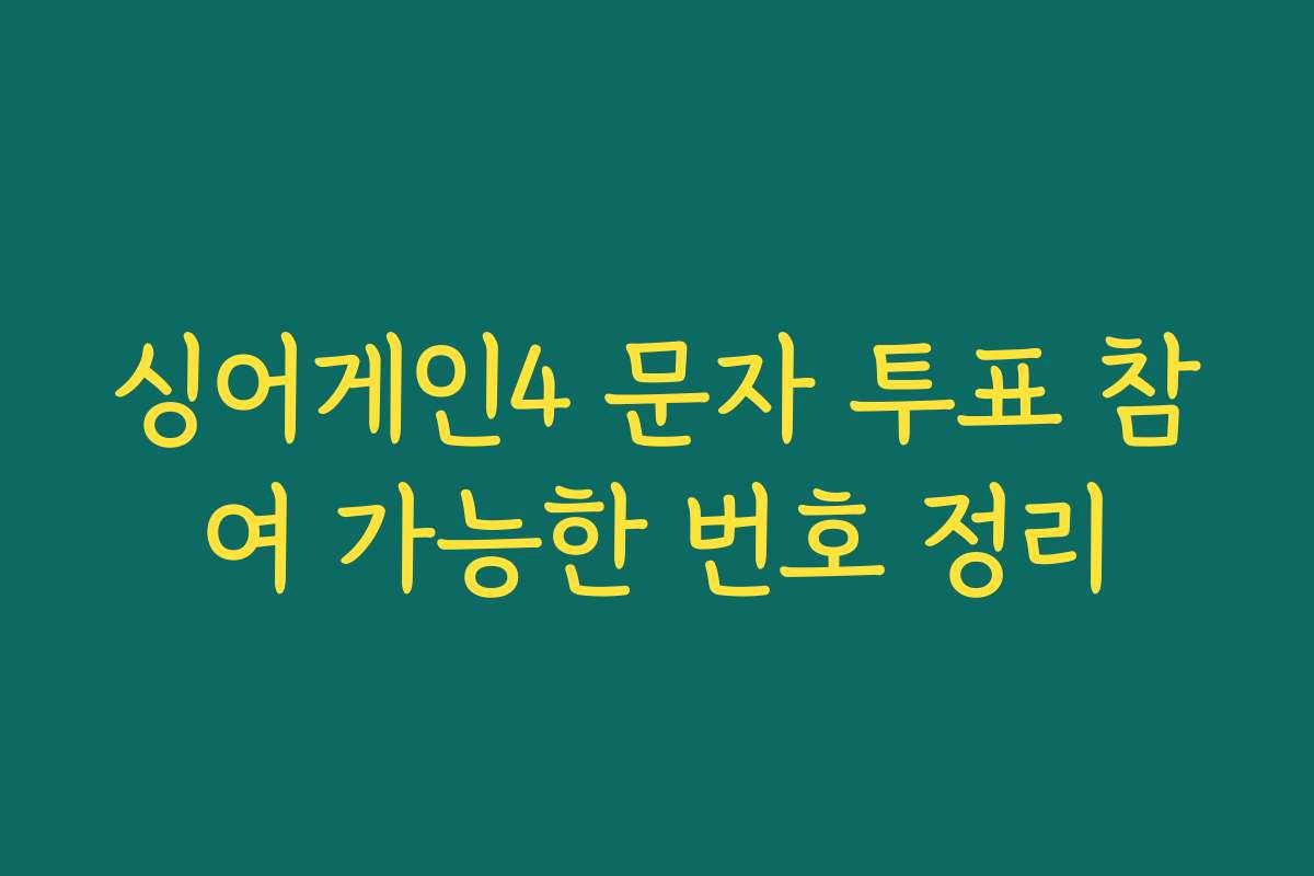 싱어게인4 문자 투표 참여 가능한 번호 정리